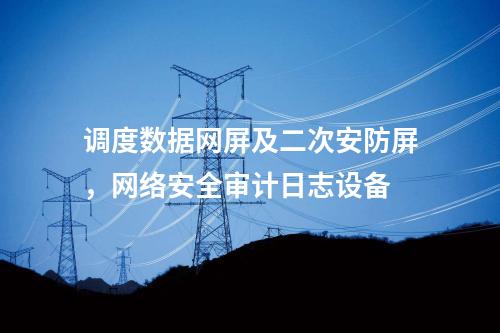 二次安防系统屏，