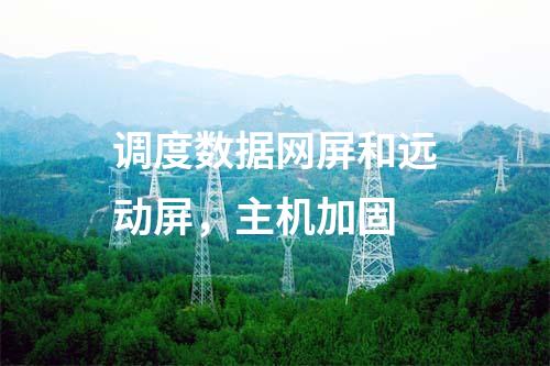 调度数据网屏和远动屏，主机加固