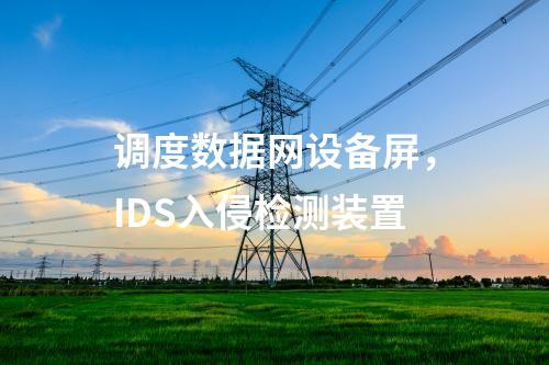 调度数据网设备屏，IDS入侵检测装置