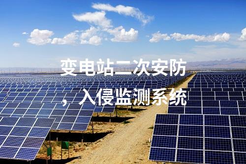 变电站二次安防，入侵监测系统