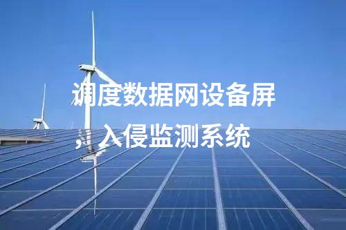 调度数据网设备屏，入侵监测系统