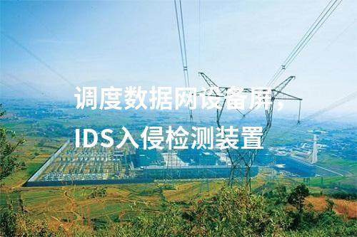 电力二次安防，电力监控系统恶意代码防护系统