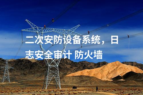 调度数据网屏及二次安防屏，主机加固