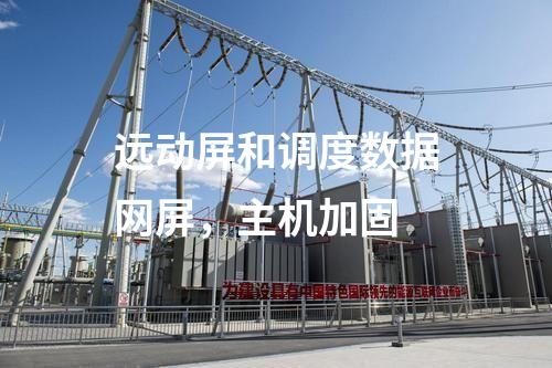 远动屏和调度数据网屏，主机加固