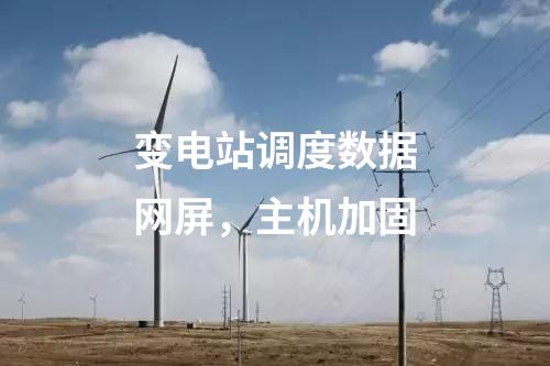 变电站调度数据网屏，主机加固
