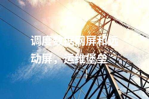 调度数据网屏和远动屏，运维堡垒