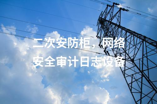 调度数据网设备屏，防火墙