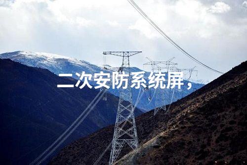 调度数据网设备屏，入侵检测