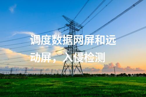 二次安防机柜，主机加固