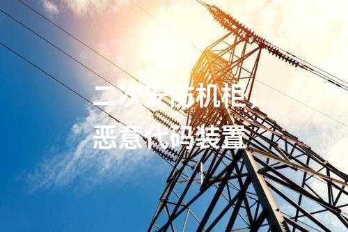 调度数据网屏和远动屏，入侵检测