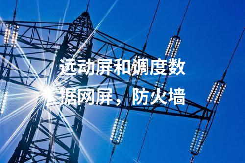 二次安防系统，运维安全日志审计