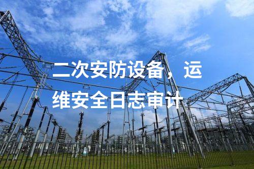 二次安防设备，安全审计
