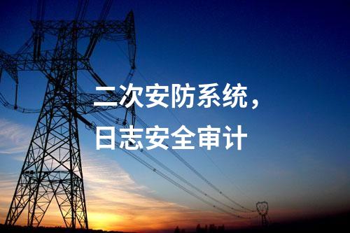 二次安防设备，运维安全日志审计