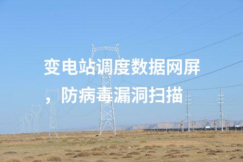 二次安防系统屏，网络安全日志审计
