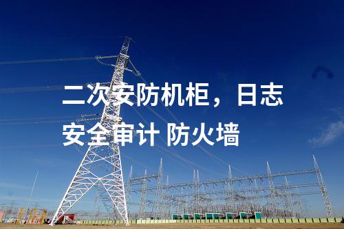 调度数据网设备屏，主机加固