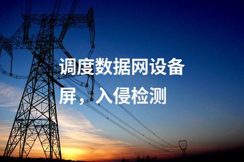 二次安防机柜，日志安全审计 防火墙