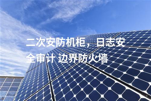 调度数据网设备屏，防病毒系统