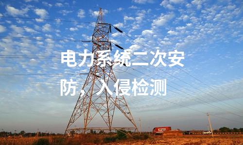 电力系统二次安防，入侵检测