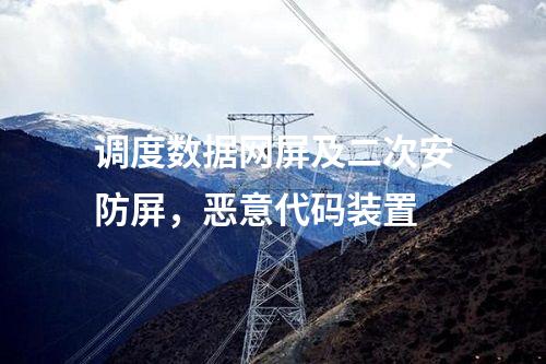 调度数据网屏及二次安防屏，恶意代码装置