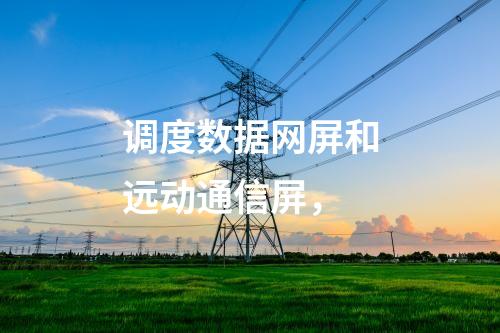 变电站调度数据网屏，日志安全审计 边界防火墙