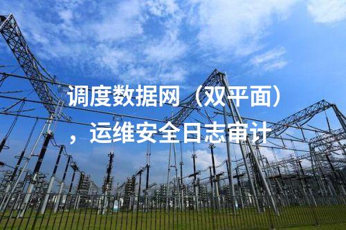 调度数据网（双平面），运维安全日志审计