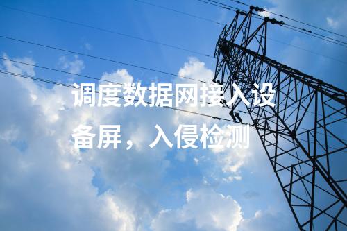 变电站调度数据网屏，入侵监测系统