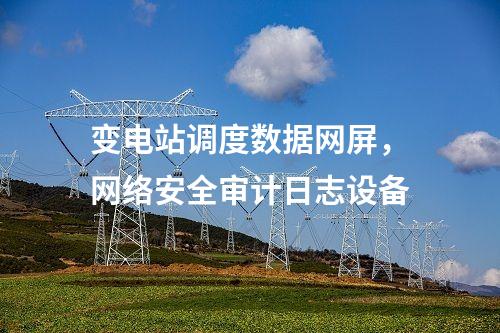 调度数据网屏和远动屏，入侵检测