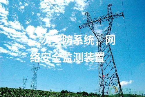 二次安防系统，<a href=//www.eznab.com/info/2.html target=_blank class=infotextkey>网络安全监测装置</a>