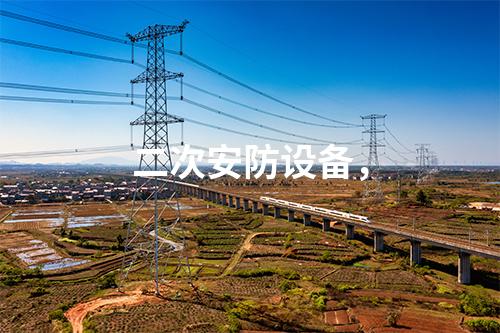 二次安防设备，