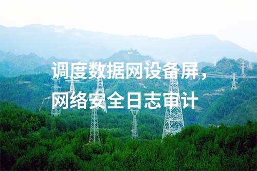 调度数据网设备屏，网络安全日志审计