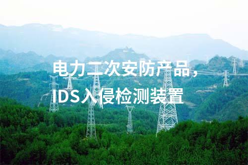 电力二次安防产品，IDS入侵检测装置