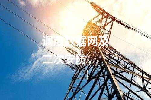 调度数据网及二次安防，