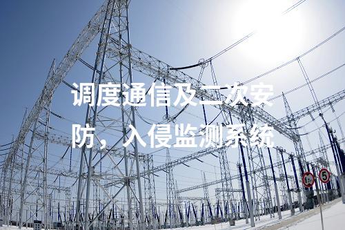 调度数据网接入设备屏，入侵检测