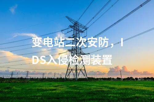 变电站二次安防，网络安全日志审计