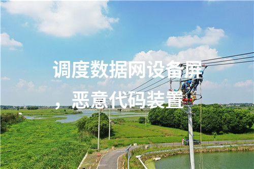 调度数据网设备屏，恶意代码装置