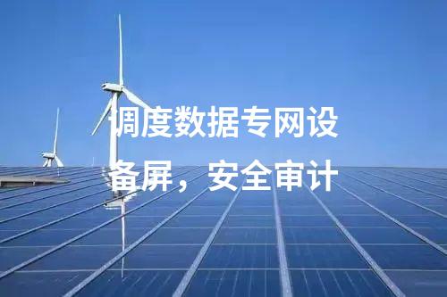 调度数据专网设备屏，安全审计