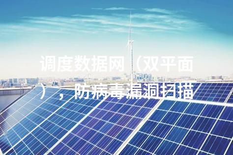 调度数据网（双平面），防病毒漏洞扫描