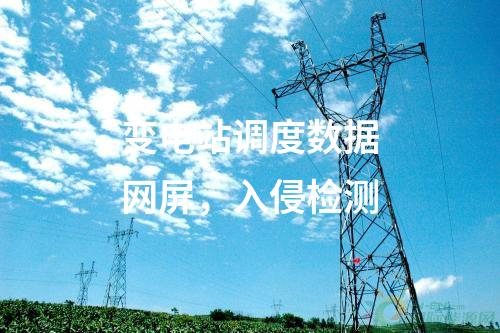 调度数据网（双平面），信息系统等级保护测评及安全评估