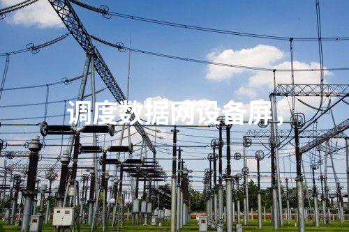 调度数据网设备屏，信息系统等级保护测评及安全评估