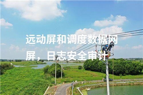调度数据网屏二次安防作用，<a href=//www.eznab.com/info/2.html target=_blank class=infotextkey>网络安全监测装置</a>