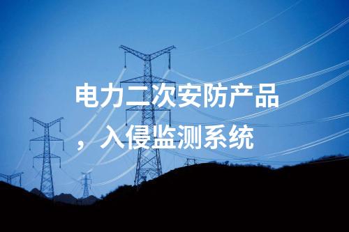 远动屏和调度数据网屏，日志安全审计