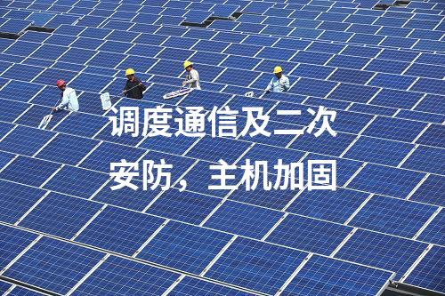 调度通信及二次安防，主机加固
