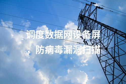 调度数据专网设备屏，入侵检测