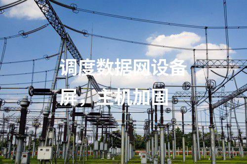 二次安防系统屏，入侵监测系统