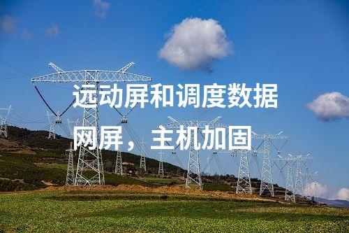 调度数据网屏和远动屏，防病毒漏洞扫描