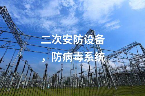 二次安防设备，防病毒系统