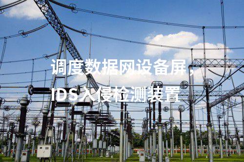 调度数据网设备屏，IDS入侵检测装置