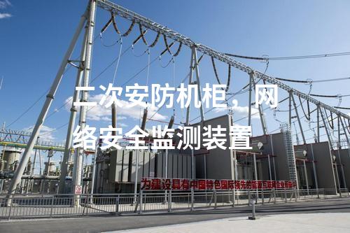 二次安防机柜，<a href=//www.eznab.com/info/2.html target=_blank class=infotextkey>网络安全监测装置</a>