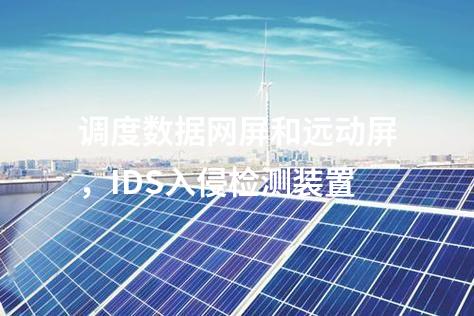 调度数据网屏和远动屏,IDS入侵检测装置