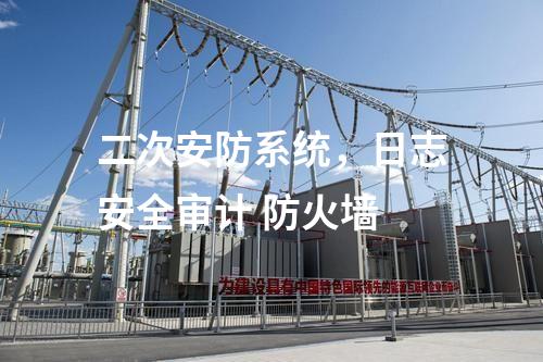 二次安防系统，日志安全审计 防火墙